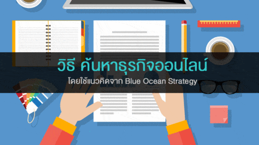 วิธีค้นหาธุรกิจออนไลน์ โดยใช้แนวคิด Blue Ocean Strategy