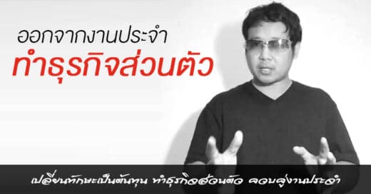 ลาออกจากงานประจำ วางแผนสร้างธุรกิจส่วนตัว