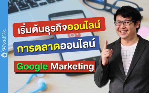 เริ่มต้นธุรกิจออนไลน์ & การตลาดออนไลน์ Google Marketing