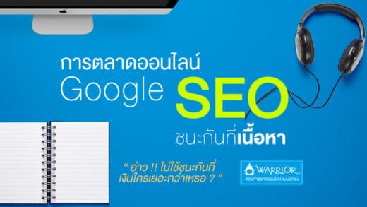 Content SEO ชนะกันที่มีเนื้อหา ดี เร็ว บ่อย ตรงประเด็น