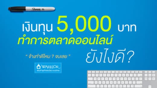 เงินลงทุน 5,000 บาท ทำการตลาดออนไลน์ยังไงดี