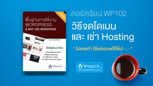 วิธีจดโดเมน และ เช่า Hosting