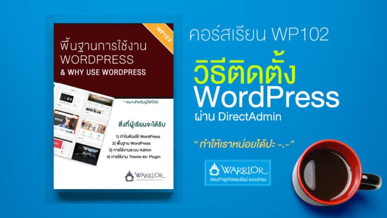 วิธีติดตั้ง WordPress ผ่าน DirectAdmin