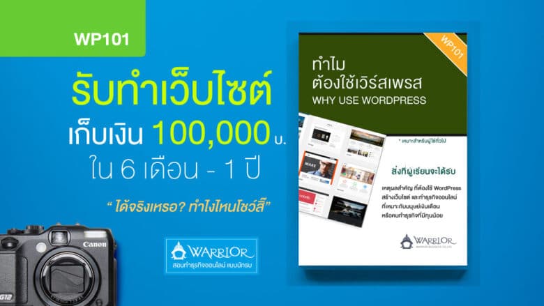 รับทําเว็บไซต์ WordPress  สร้างรายได้เก็บเงินแสนใน 1 ปี