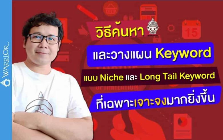 วิธีค้นหา Niche Keyword & Long Tail Keyword