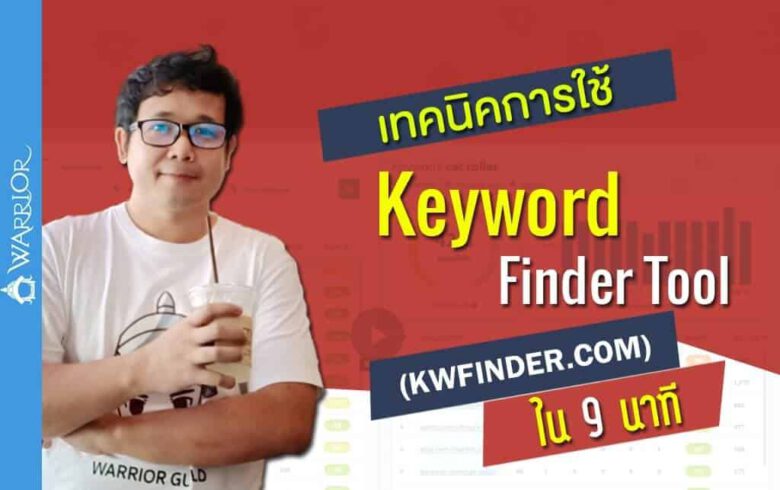 เทคนิคการใช้ Keyword Finder Tool  : kwfinder.com