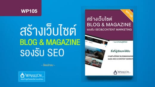 สร้างเว็บไซต์ด้วย Theme Blog & Magazine รองรับ SEO