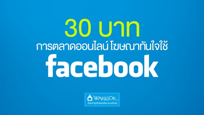 30 บาท การตลาดออนไลน์ โฆษณาทันใจใช้ Facebook