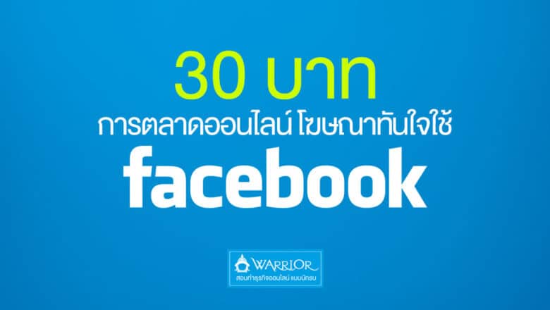 30 บาท การตลาดออนไลน์ โฆษณาทันใจใช้ Facebook