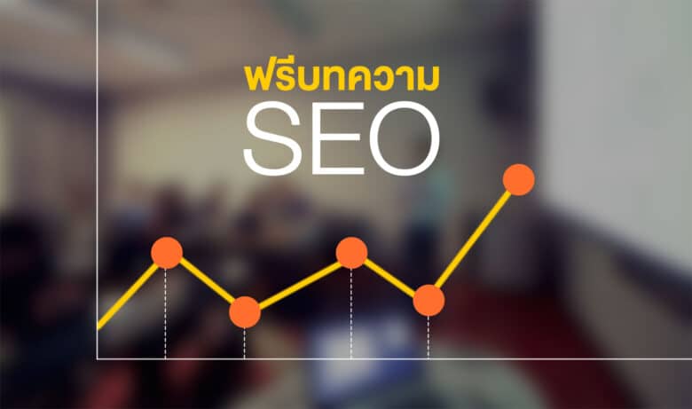 WarriorSEO ที่ปรึกษา และรับทำ SEO