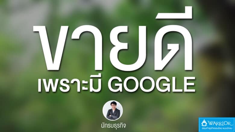 WarriorSEO ที่ปรึกษา และรับทำ SEO