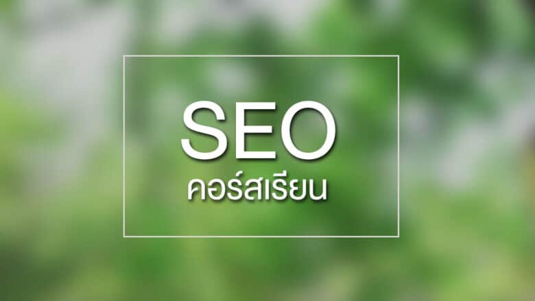 WarriorSEO ที่ปรึกษา และรับทำ SEO