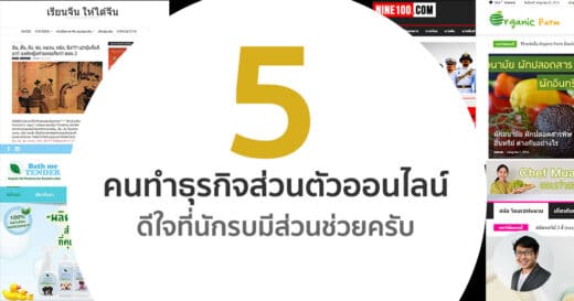 ผลลัพธ์ – 5 คนทำธุรกิจส่วนตัวออนไลน์ ดีใจที่นักรบมีส่วนช่วยครับ