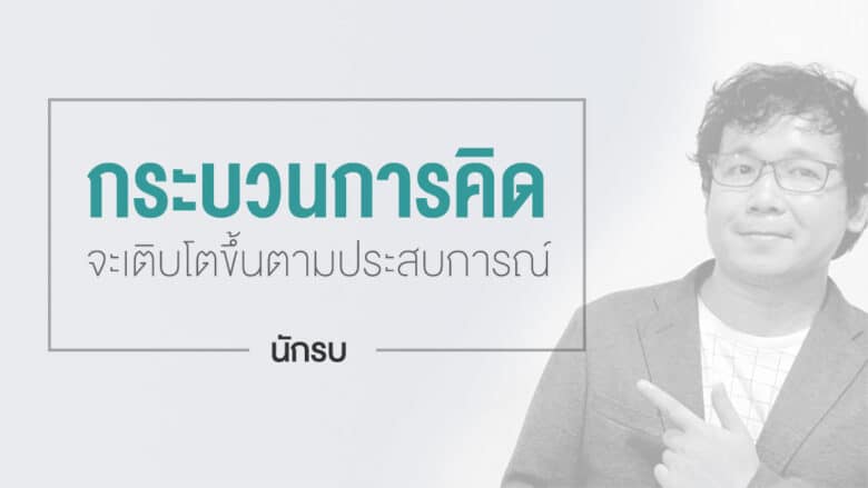 กระบวนการคิด จะเติบโตขึ้นตามประสบการณ์