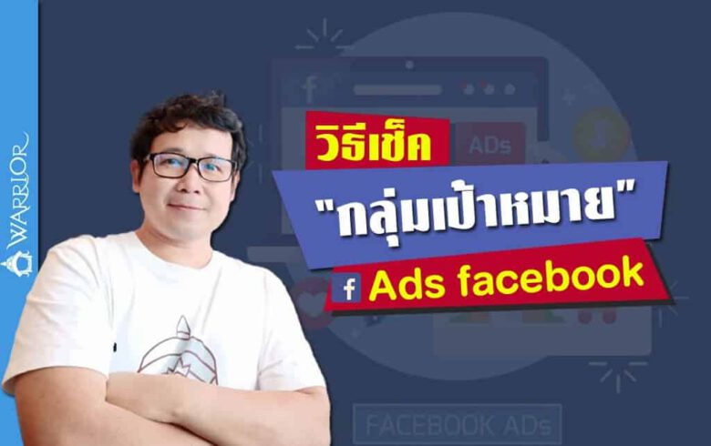 วิธีเจาะกลุ่มเป้าหมายใน Facebook ได้ตรงกลุ่ม