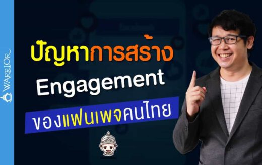 ปัญหาการสร้าง Engagement ของแฟนเพจคนไทย