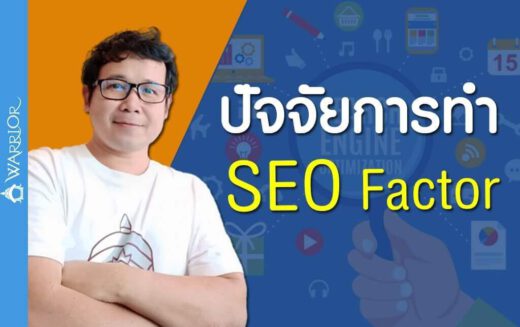 ปัจจัยการทำเอสอีโอ SEO Factor