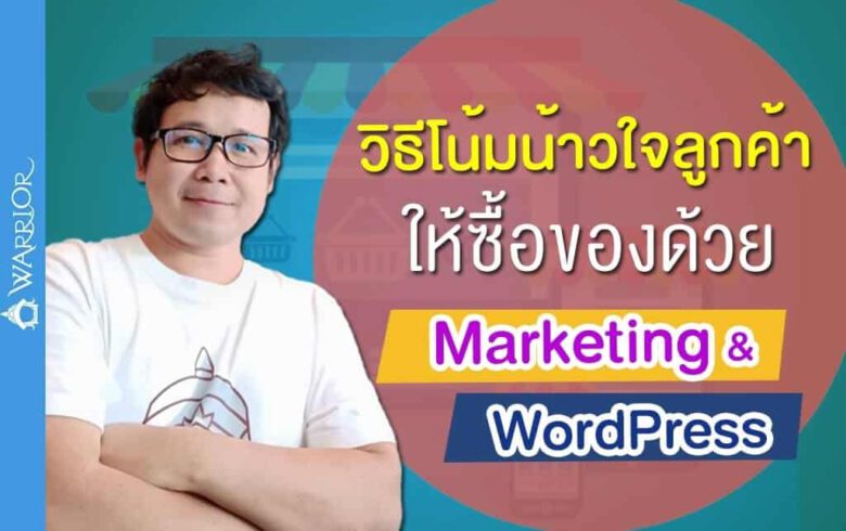 วิธีโน้มน้าวใจลูกค้า ให้ซื้อของด้วย Content Marketing & WordPress