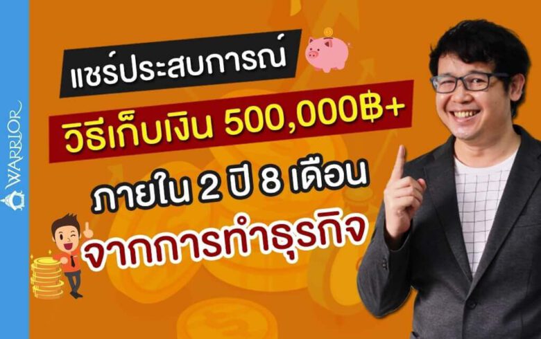 แชร์ประสบการณ์… วิธีเก็บเงิน 500,000฿+ ภายใน 2 ปี 8 เดือน จากการทำฟรีแลนซ์