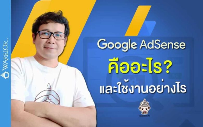 Google Adsense คือ อะไร และใช้งานอย่างไร?