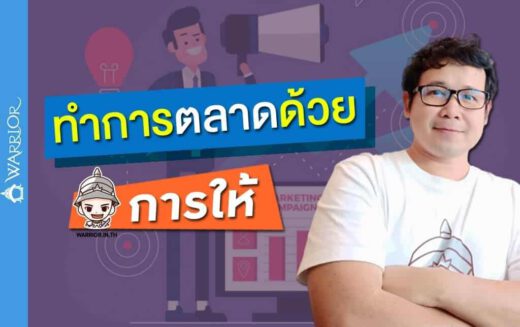 ทำการตลาดด้วย “การให้”