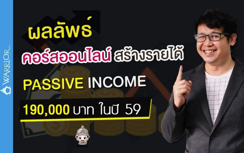 ผลลัพธ์ – คอร์สออนไลน์สร้างรายได้ Passive Income 190,000 บาท ในปี 59