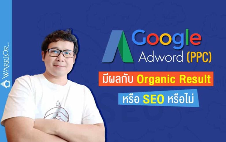 Google AdWords (PPC) มีผลกับ Organic Result หรือ SEO หรือไม่