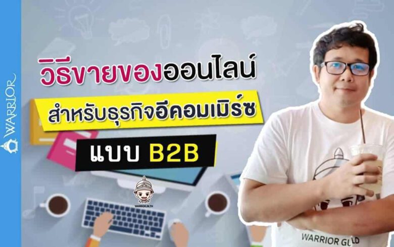 วิธีขายของออนไลน์ สำหรับธุรกิจอีคอมเมิร์ซแบบ B2B