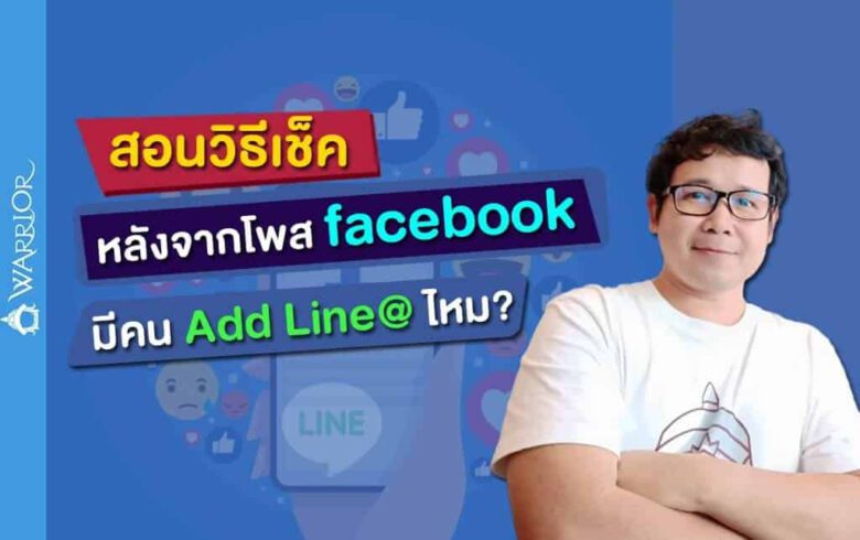 วิธีเช็คว่า หลังจากโพสเฟสบุ๊คแล้วลูกค้า Add Line@ เยอะมากแค่ไหน ?