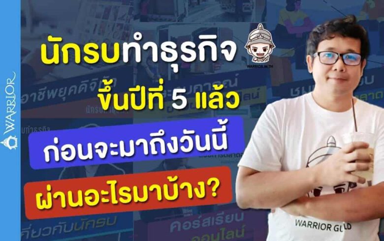 SEO & Digital Marketing Freelance ขึ้นปีที่ 5 แล้ว  ก่อนจะมาถึงวันนี้ ผ่านอะไรมาบ้าง ?