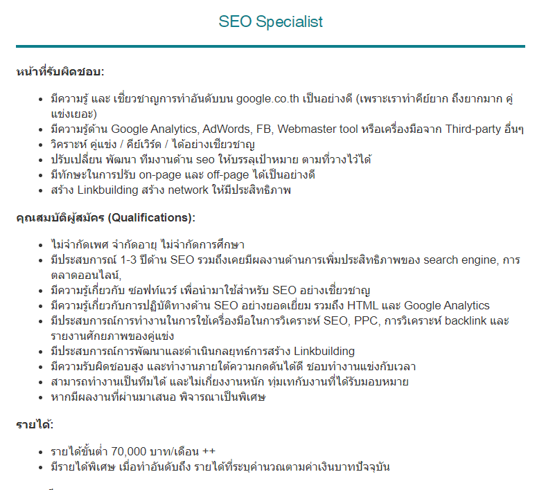 วิเคราะห์รายละเอียดตำแหน่งงาน SEO Specialist วันที่ 9/8/62