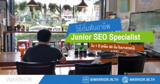 วิธีเริ่มต้นอาชีพ Junior SEO Specialist ใน 1 ปี (หรือ 30 วัน ในบางกรณี)