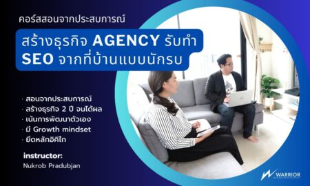 คอร์สเรียนสร้างธุรกิจ SEO Agency จากที่บ้านแบบ WarriorSEO