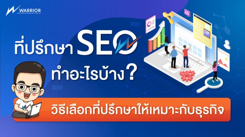 ที่ปรึกษา SEO (SEO Consultant)