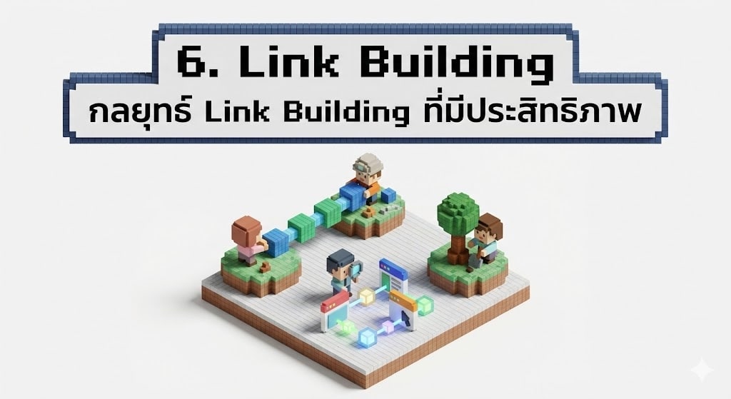 7 SEO service ยอดนิยมที่ช่วยให้เว็บไซต์ติดอันดับต้น ๆ จากการค้นหาบน Google 7 6. Link Building - สร้างความน่าเชื่อถือจากภายนอก