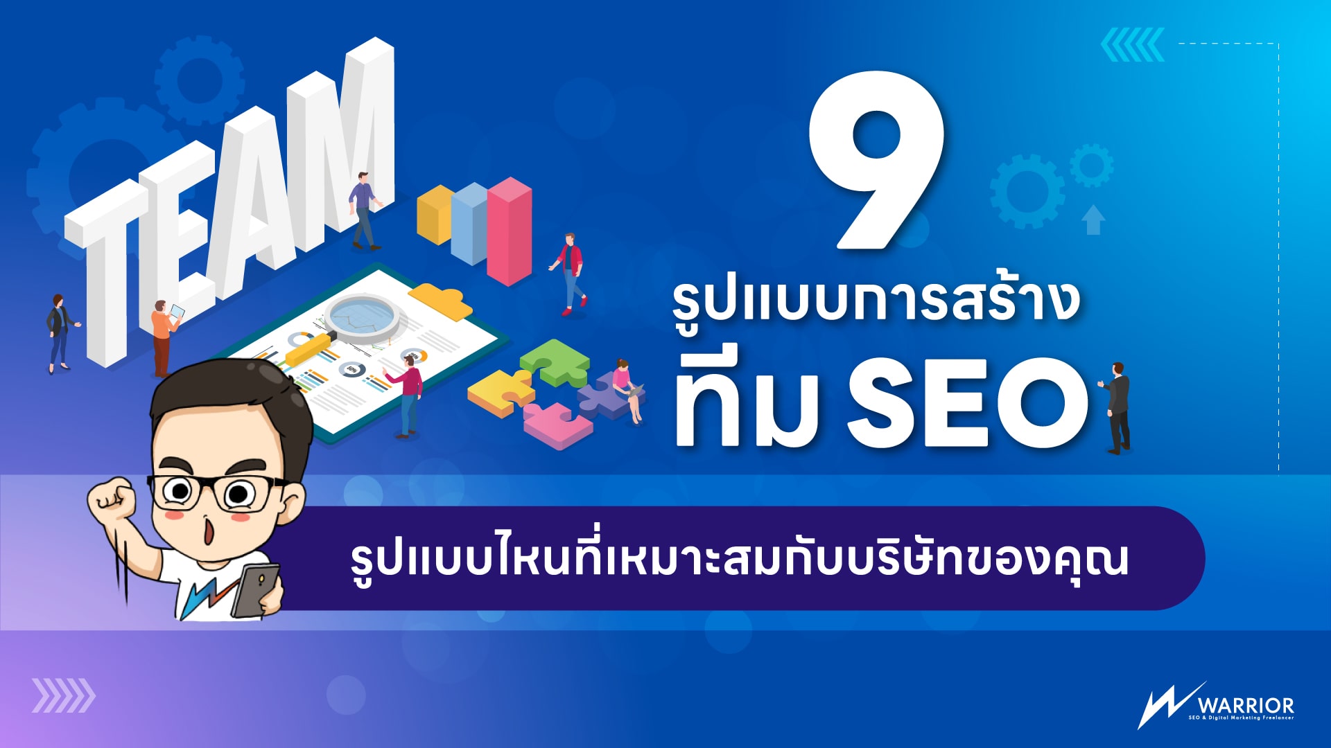 การสร้างทีม SEO และการอบรมอย่างต่อเนื่อง