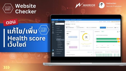 วิธีตรวจสอบ แก้ไข Issue และ เพิ่ม Health score ให้กับเว็บไซต์ของเรา