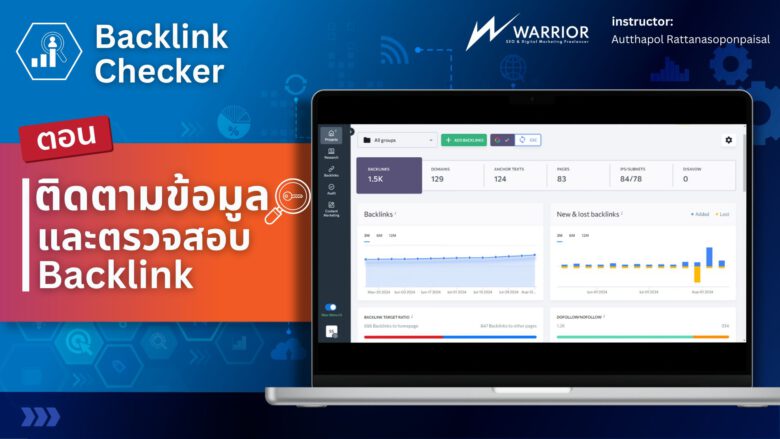 ติดตามข้อมูล Backlink