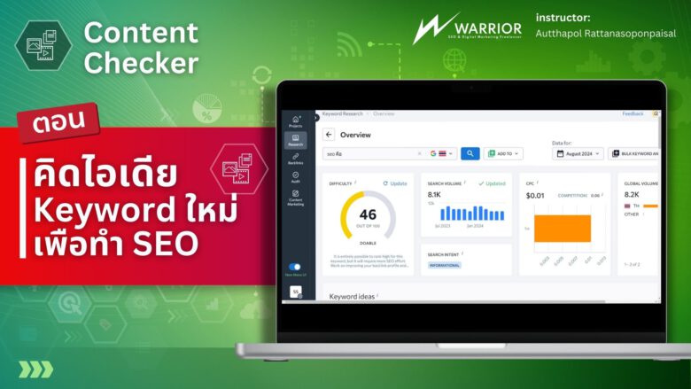 วิธีการหา Keyword ideas ใหม่ๆ ผ่านทางเครื่องมือ WarriorSEO