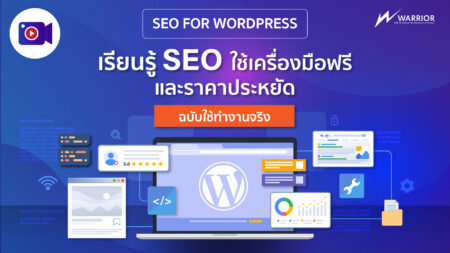 คอร์ส SEO สำหรับ WordPress ด้วยเครื่องมือฟรีและราคาประหยัด แบบ WarriorSEO