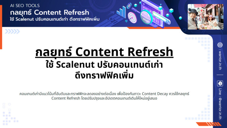 คอร์ส AI SEO Tools by WarriorSEO 2 กลยุทธ์ Content Refresh ใช้ Scalenut ปรับคอนเทนต์เก่า ดึงทราฟฟิคเพิ่ม