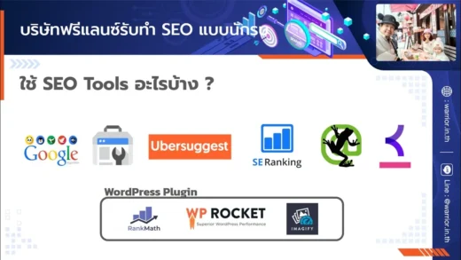 บริษัทรับทำ SEO สอนและให้คำปรึกษา SEO แบบ WarriorSEO ใช้ SEO Tools ไหนบ้าง