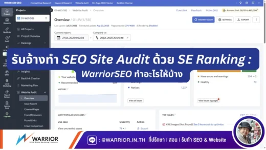 รับจ้างทำ SEO Site Audit ด้วย SE Ranking WarriorSEO ทำอะไรให้บ้าง